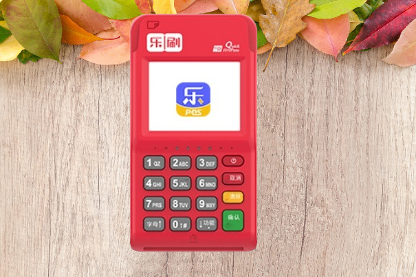 关于乐刷POS机：长期不用会产生费用吗？需要注销吗？